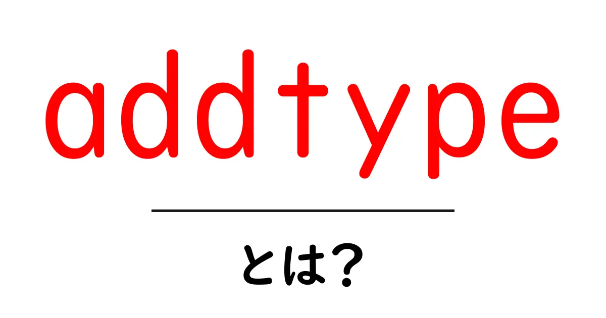 addtype・とは？初心者向け基本と使い方ガイド共起語・同意語・対義語も併せて解説！