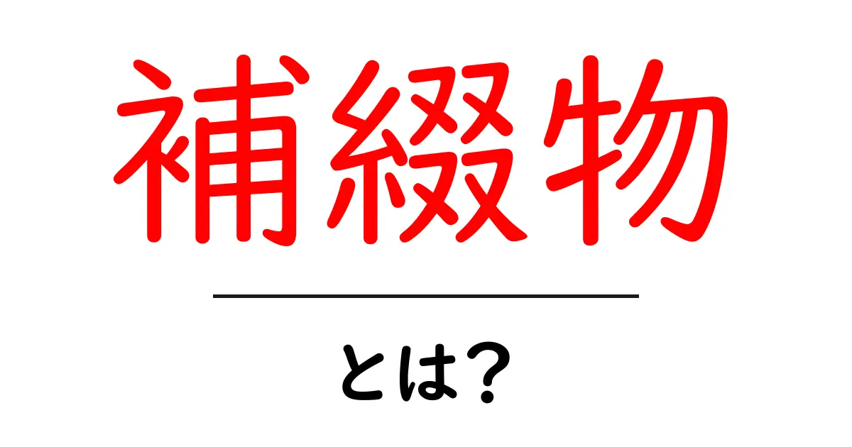 補綴物・とは？初心者向けにわかりやすく解説する歯の補綴ガイド共起語・同意語・対義語も併せて解説！