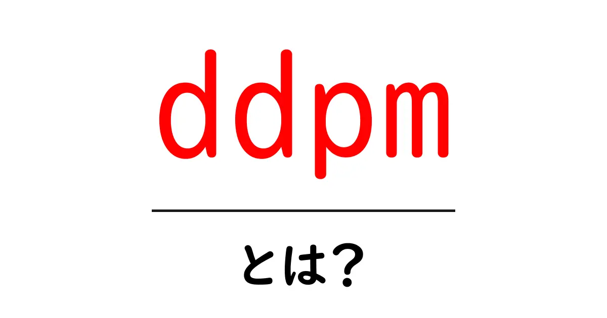 ddpmとは？初心者にも分かる仕組みと使い方ガイド共起語・同意語・対義語も併せて解説！