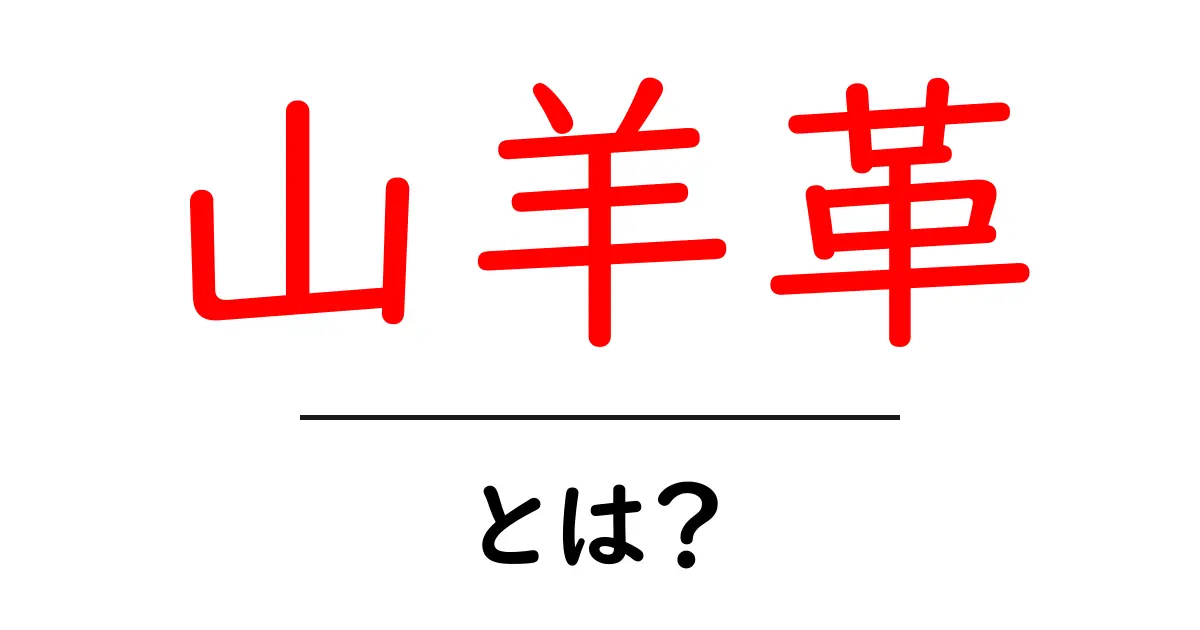 山羊革・とは?初心者向け山羊革の基礎ガイド共起語・同意語・対義語も併せて解説!