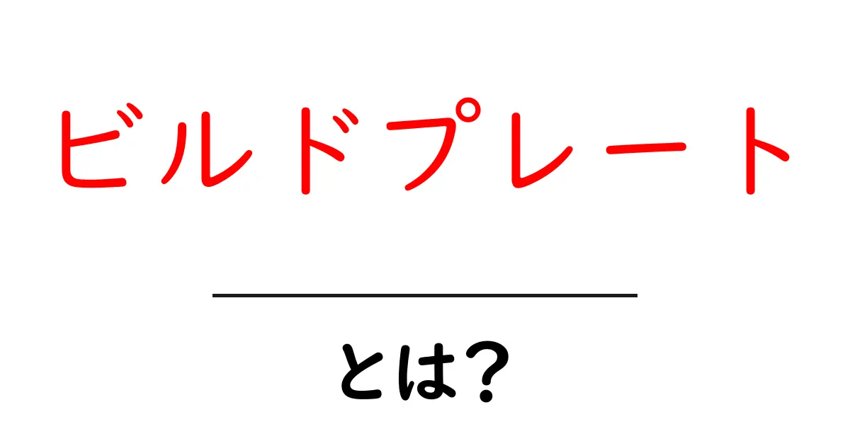 ビルドプレート・とは？初心者が押さえる基本と選び方ガイド共起語・同意語・対義語も併せて解説！