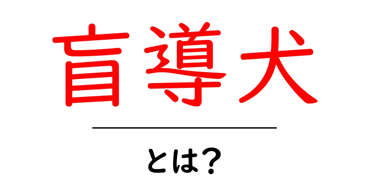 盲導犬・とは？ 初心者でも分かる基本と日常での使い方ガイド共起語・同意語・対義語も併せて解説！