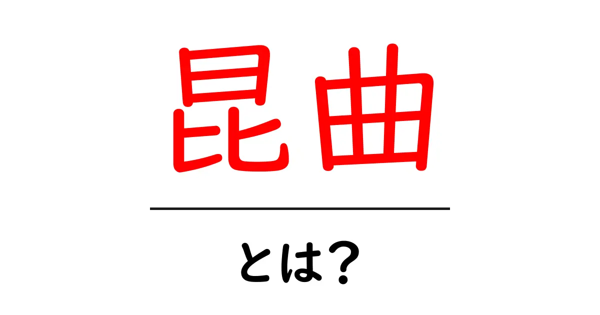 昆曲・とは?初心者向けにやさしく解説します共起語・同意語・対義語も併せて解説!