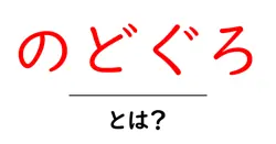 のどぐろ・とは? 高級魚の魅力と選び方・調理法を初心者向けに解説共起語・同意語・対義語も併せて解説!