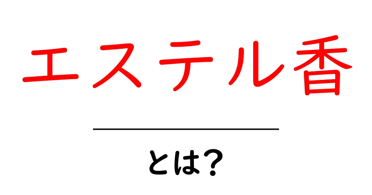 エステル香・とは？香りの正体と身近な使い方を徹底解説共起語・同意語・対義語も併せて解説！
