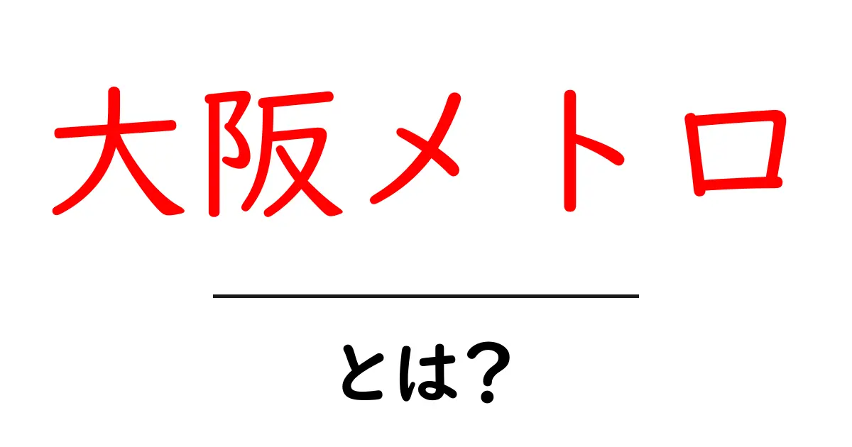 大阪メトロとは？初心者にやさしい使い方ガイド共起語・同意語・対義語も併せて解説！