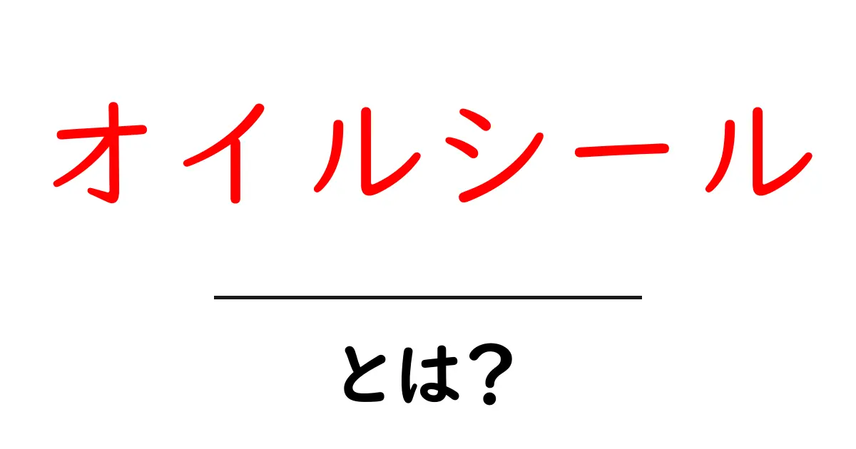 オイルシールとは？初心者でも分かるしくみと使い方ガイド共起語・同意語・対義語も併せて解説！