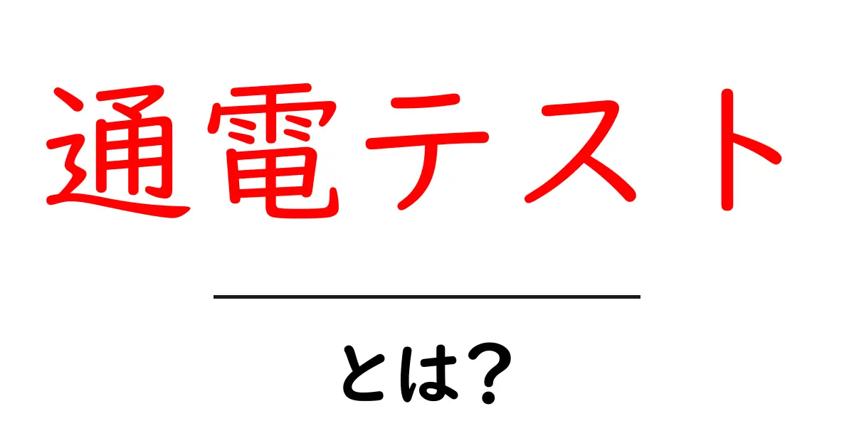 通電テストとは？初心者が知っておくべき基本と安全な実践ガイド共起語・同意語・対義語も併せて解説！