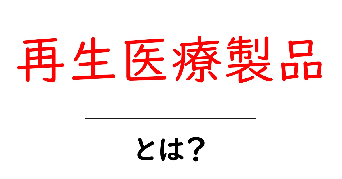 再生医療製品とは？初心者にもわかる基礎解説と最新情報共起語・同意語・対義語も併せて解説！