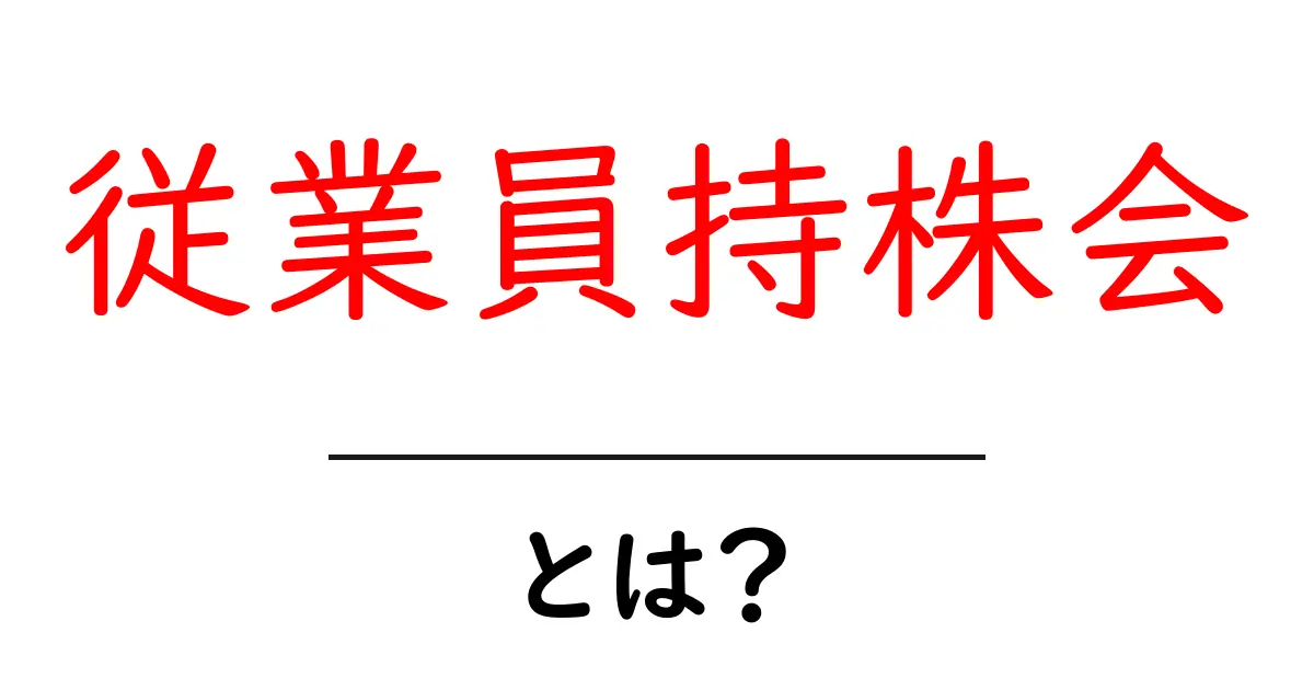従業員持株会とは?初心者向け従業員持株会のしくみとメリット・デメリットを徹底解説共起語・同意語・対義語も併せて解説!