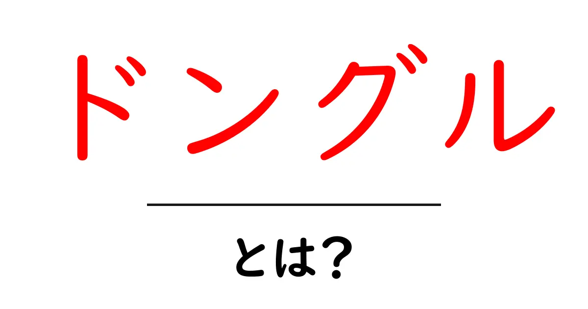 ドングル・とは?初心者が知っておく基本と使い方共起語・同意語・対義語も併せて解説!
