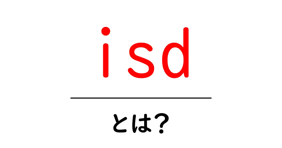 isd・とは？初心者向けに解説する意味と使い方の徹底ガイド共起語・同意語・対義語も併せて解説！