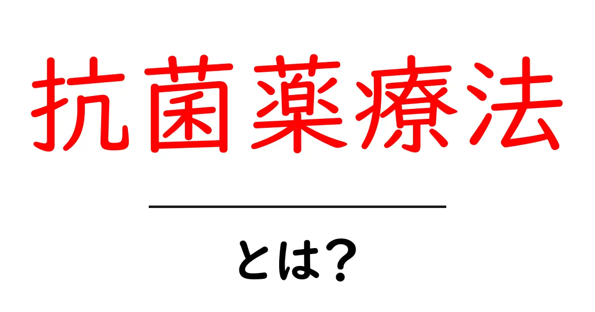 抗菌薬療法とは?初心者にもわかる基本と使い方を徹底解説共起語・同意語・対義語も併せて解説!