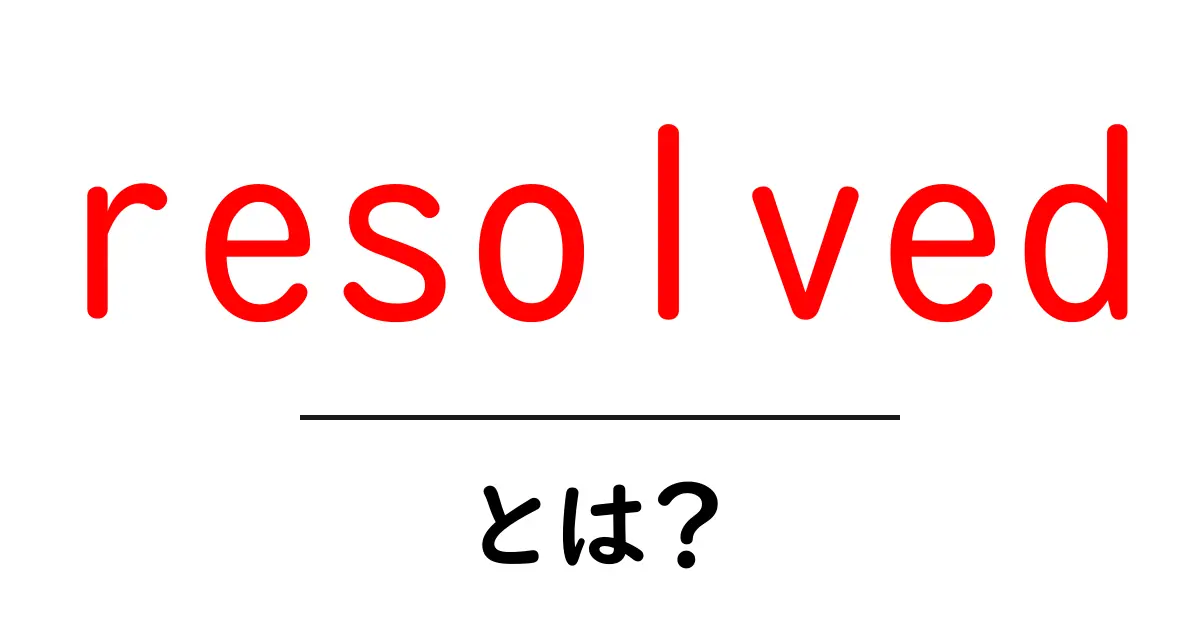 resolvedとは?初心者にやさしい使い方と意味を解説共起語・同意語・対義語も併せて解説!