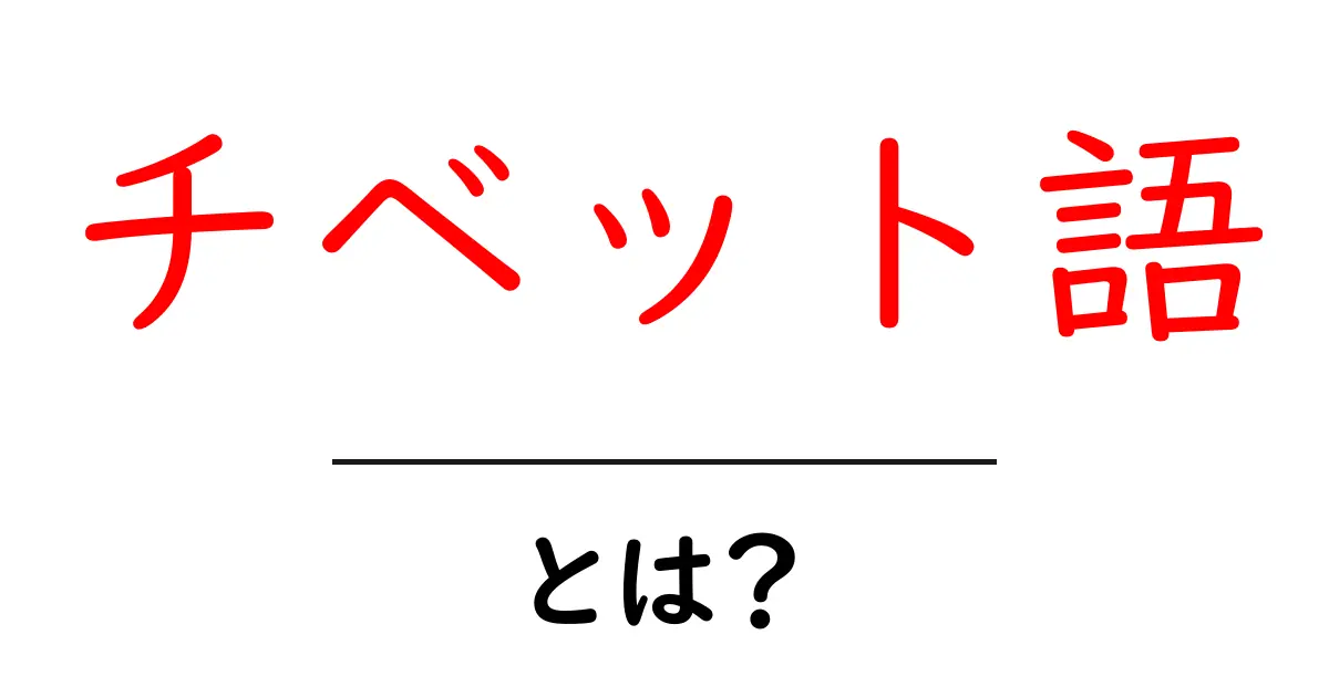 チベット語とは？初心者向けの基本ガイド：特徴と使われ方をやさしく解説共起語・同意語・対義語も併せて解説！