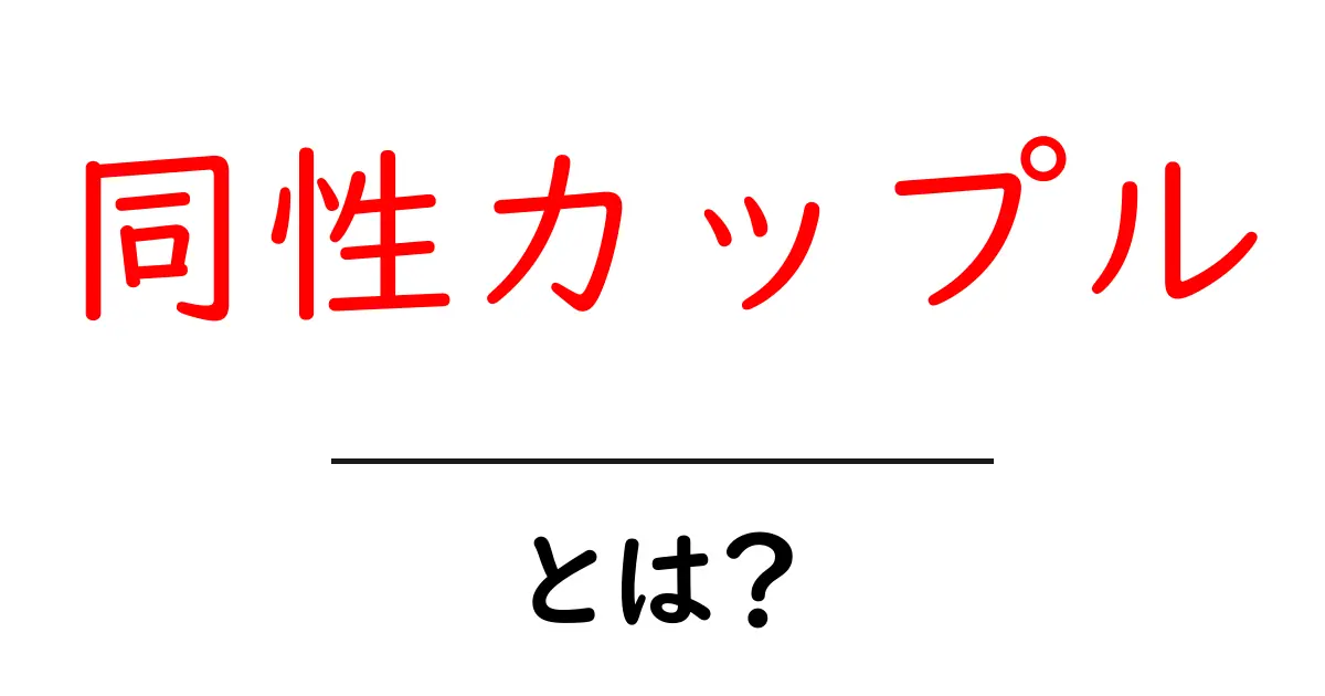 同性カップル・とは？初心者向けのやさしい解説ガイド共起語・同意語・対義語も併せて解説！