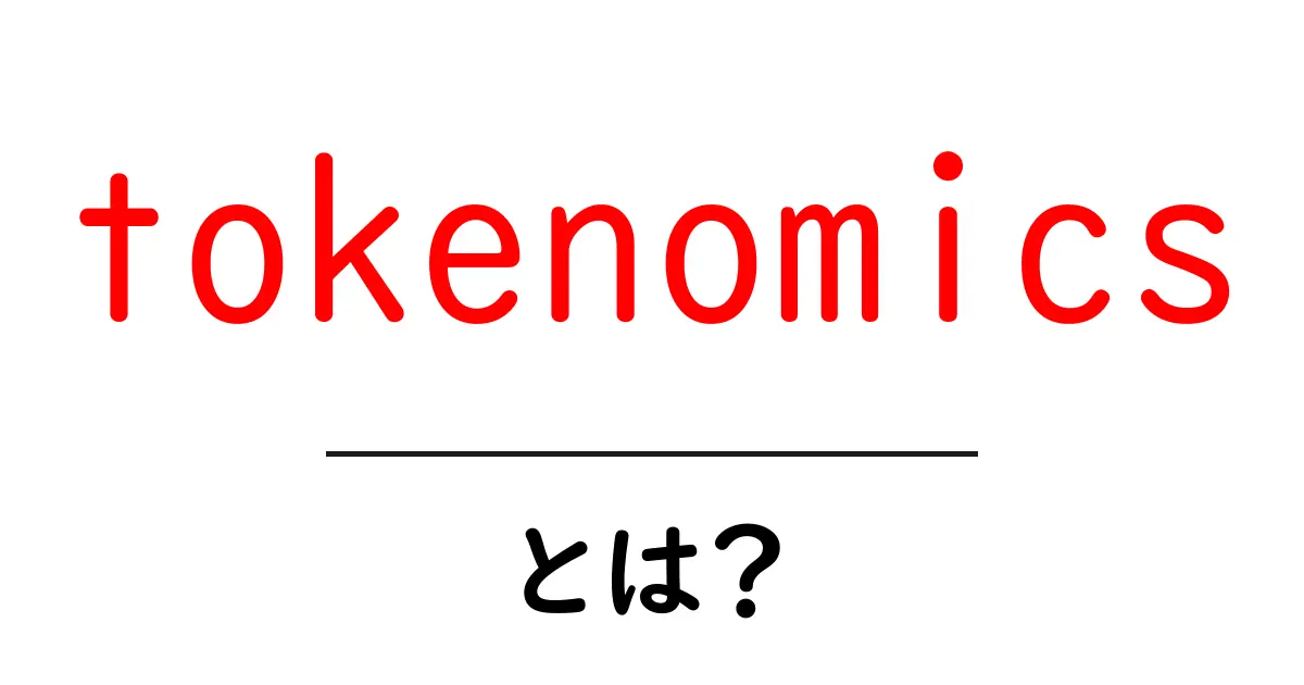 tokenomics・とは?初心者でもわかる基本と仕組み共起語・同意語・対義語も併せて解説!