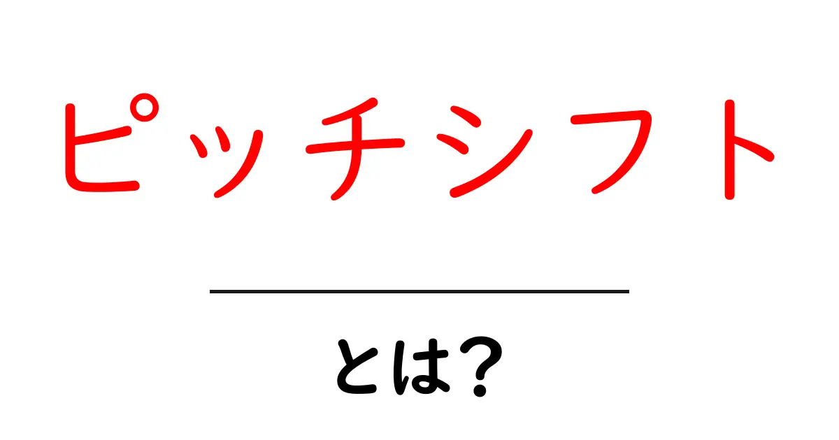 ピッチシフトとは？初心者向けの基本と使い方ガイド共起語・同意語・対義語も併せて解説！
