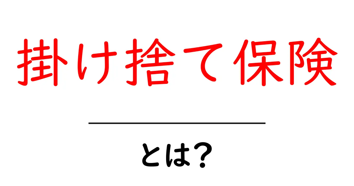 掛け捨て保険・とは？初心者向けに仕組みと選び方を詳しく解説共起語・同意語・対義語も併せて解説！