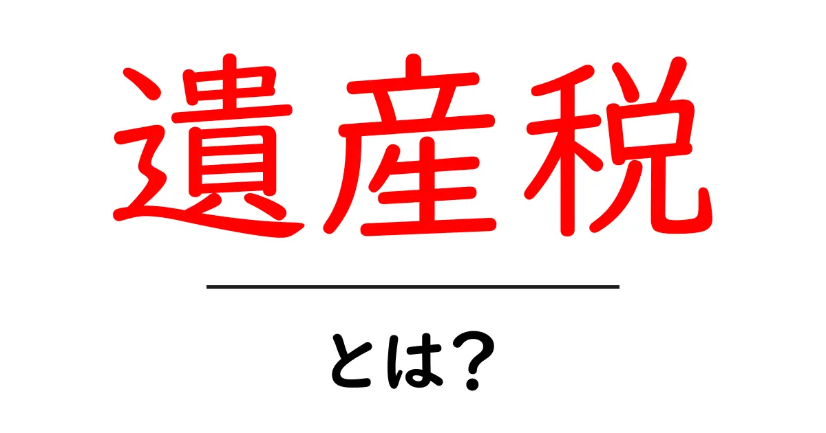 遺産税・とは？初心者が知っておくべき基本ポイント共起語・同意語・対義語も併せて解説！