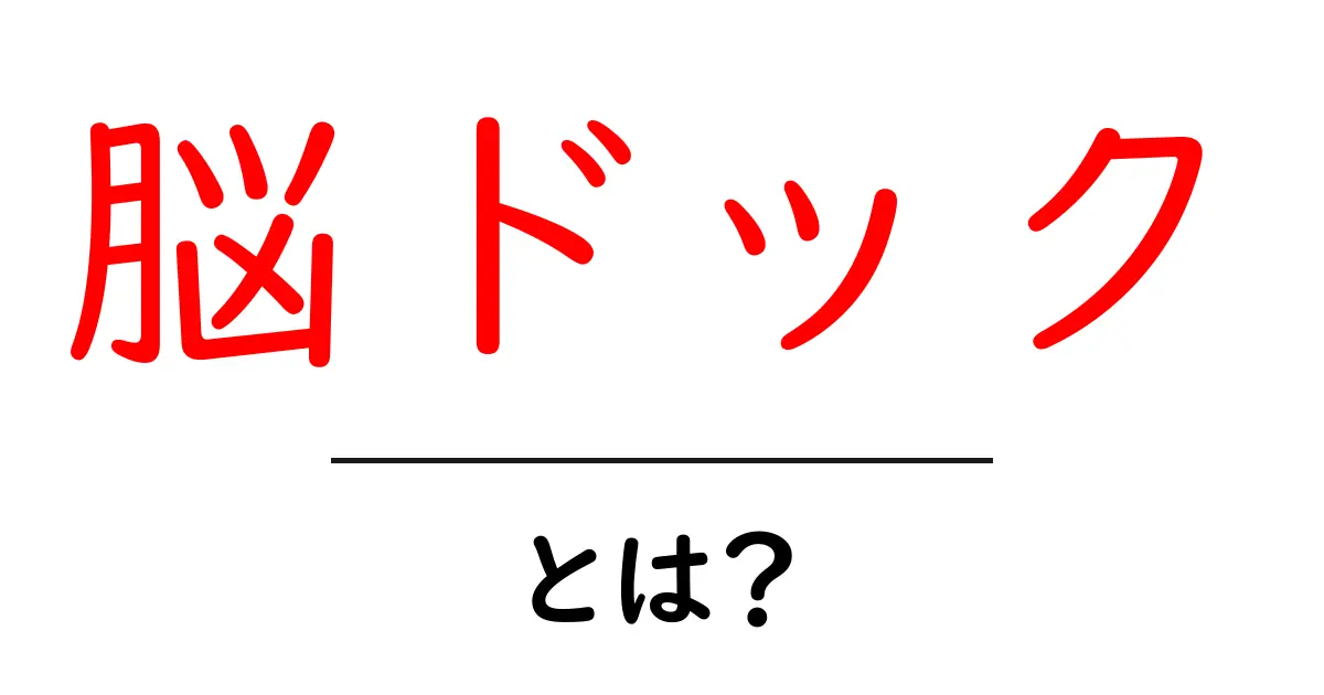 脳ドックとは？初心者にもわかる基本と受診のコツ共起語・同意語・対義語も併せて解説！