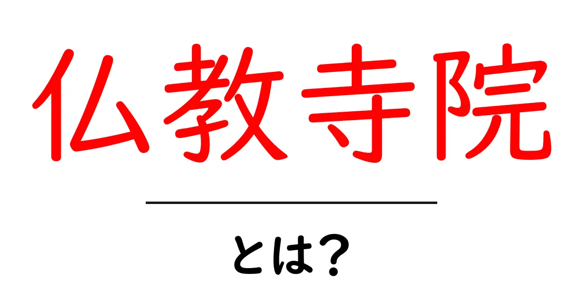 仏教寺院・とは？ 初心者が知っておく基本と訪問マナー共起語・同意語・対義語も併せて解説！