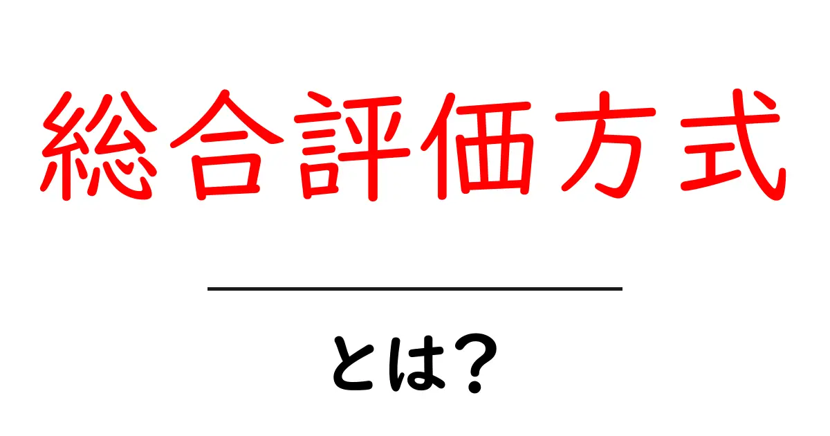 総合評価方式とは？初心者が知るべき基本と使い方ガイド共起語・同意語・対義語も併せて解説！
