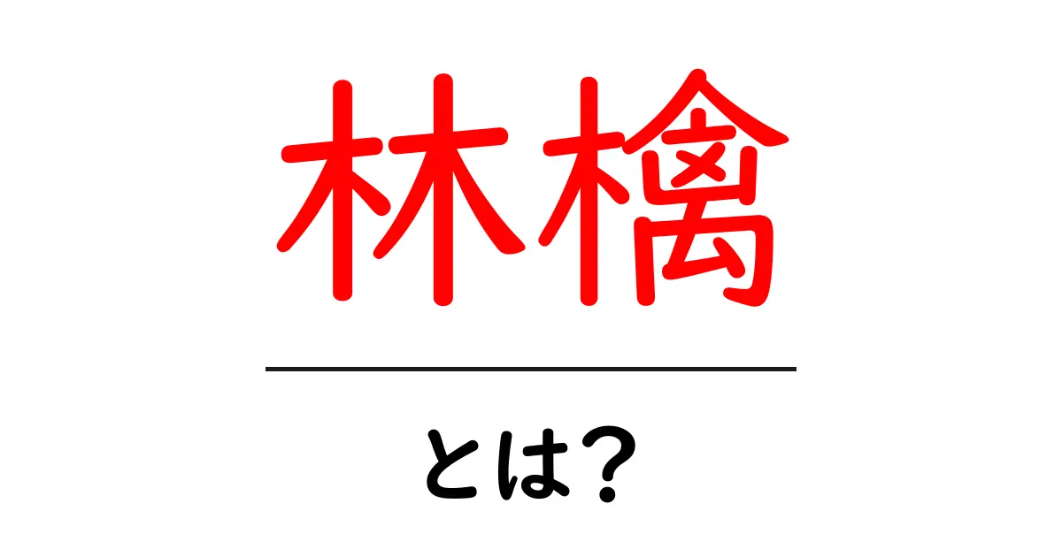 林檎・とは?果物としての基本をわかりやすく解説共起語・同意語・対義語も併せて解説!
