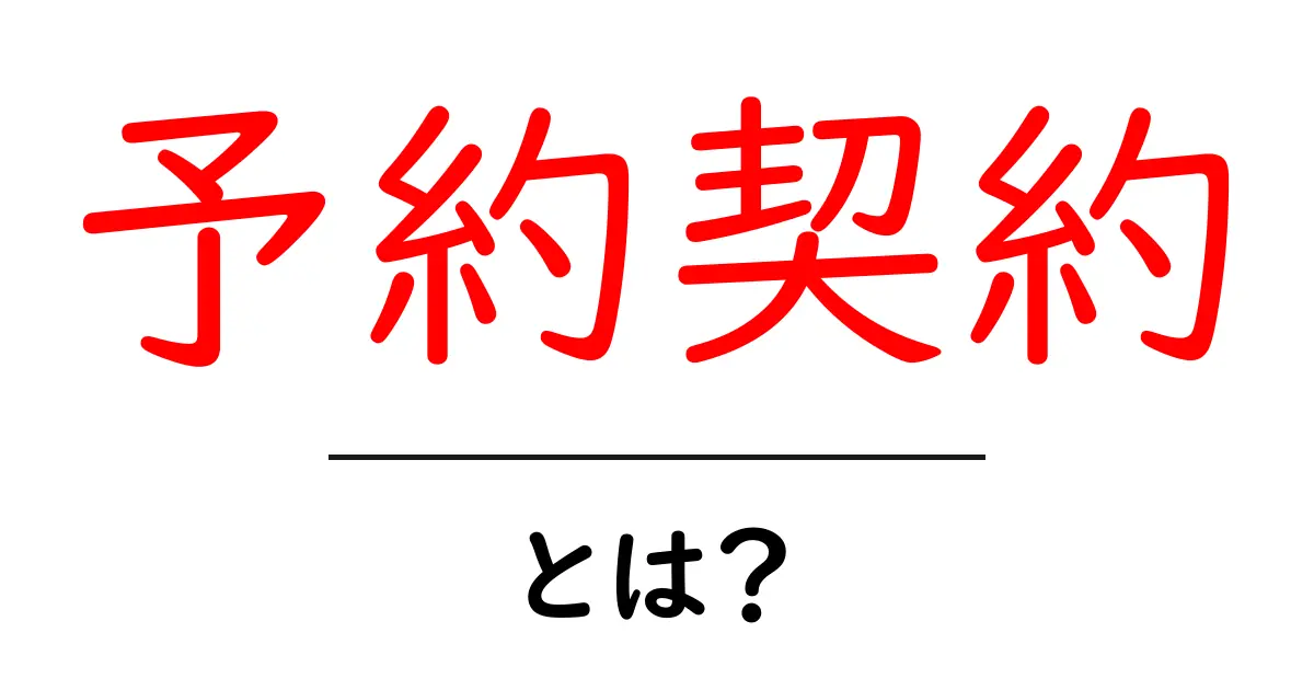 予約契約とは？初心者にもわかる基礎解説と実務のポイント共起語・同意語・対義語も併せて解説！