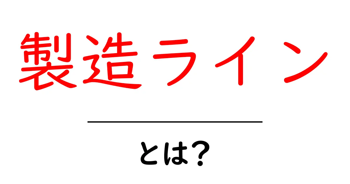 製造ライン・とは？初心者にもわかる基本と仕組みを解説共起語・同意語・対義語も併せて解説！