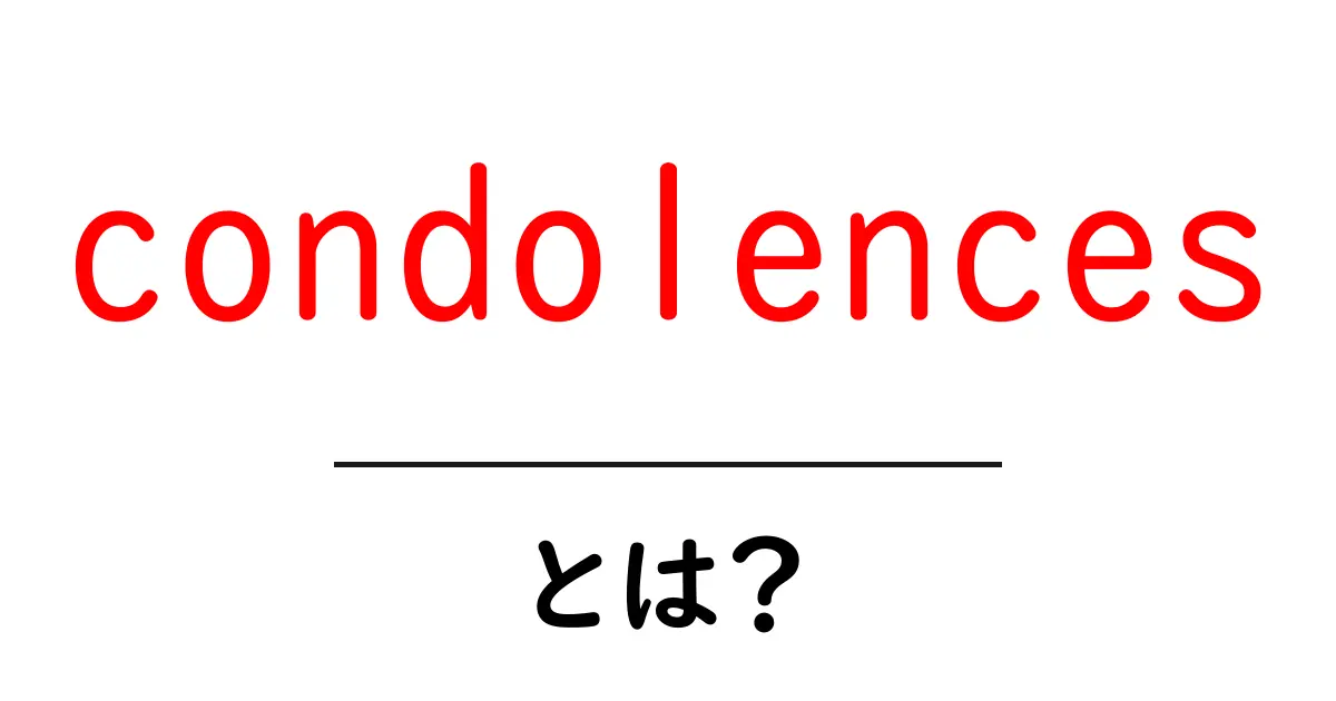 condolencesとは？意味・使い方を初心者にもわかりやすく解説共起語・同意語・対義語も併せて解説！