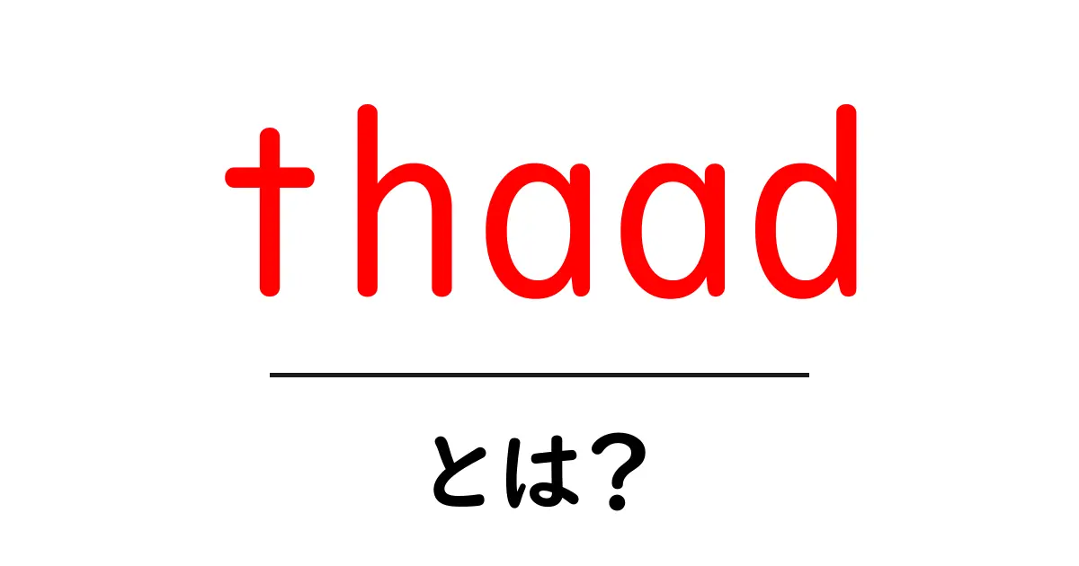 thaadとは？初心者にやさしいミサイル防衛のキホン共起語・同意語・対義語も併せて解説！