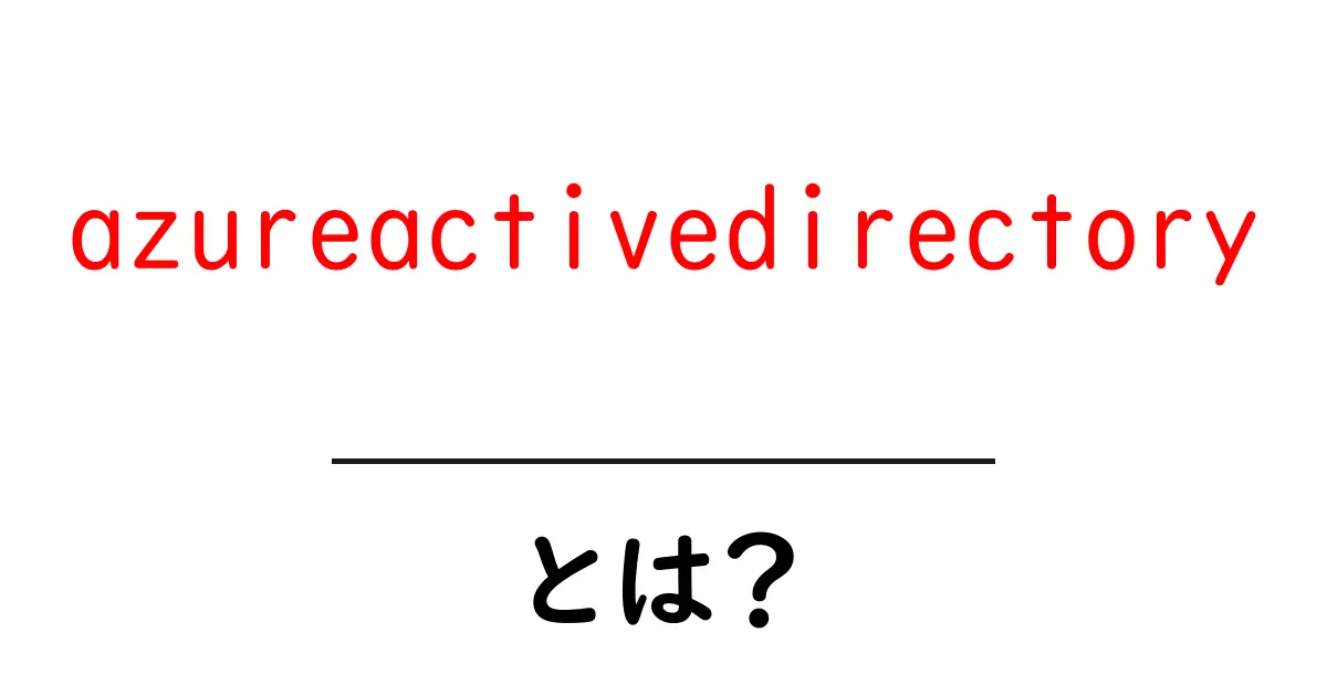 azureactivedirectoryとは？初心者向け解説と使い方ガイド共起語・同意語・対義語も併せて解説！