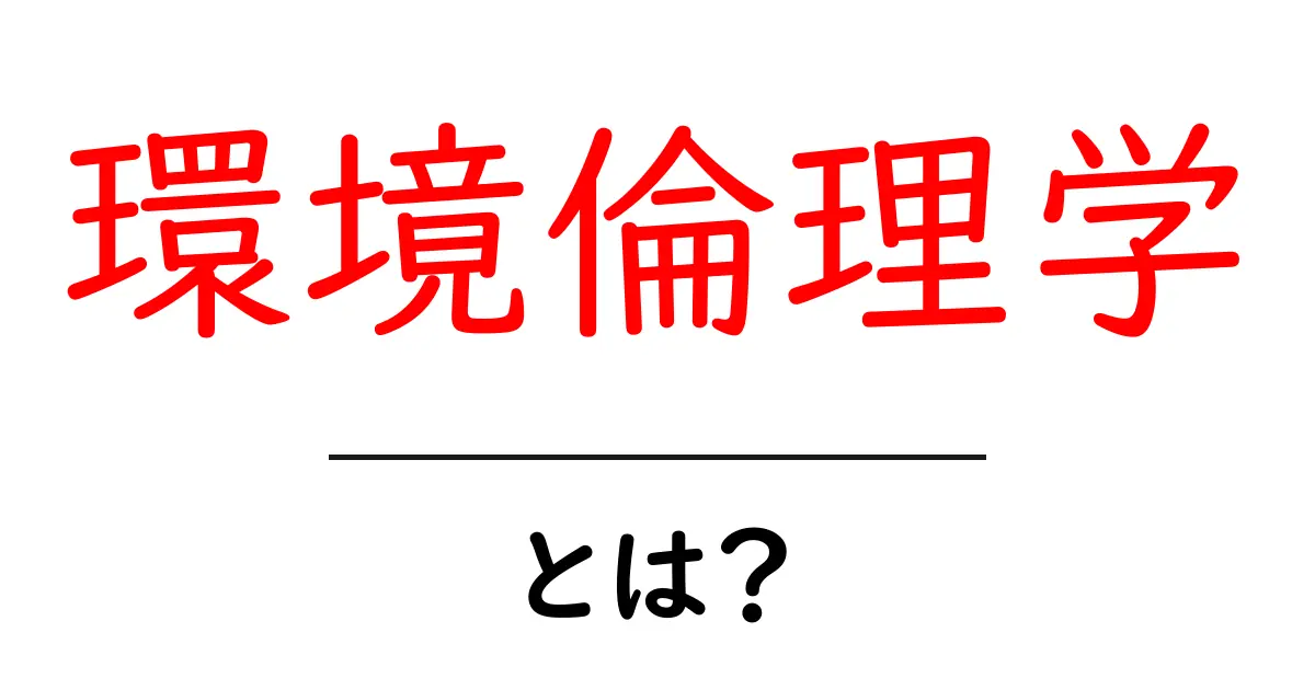 環境倫理学・とは？地球と私たちの未来を見つめる入門ガイド共起語・同意語・対義語も併せて解説！