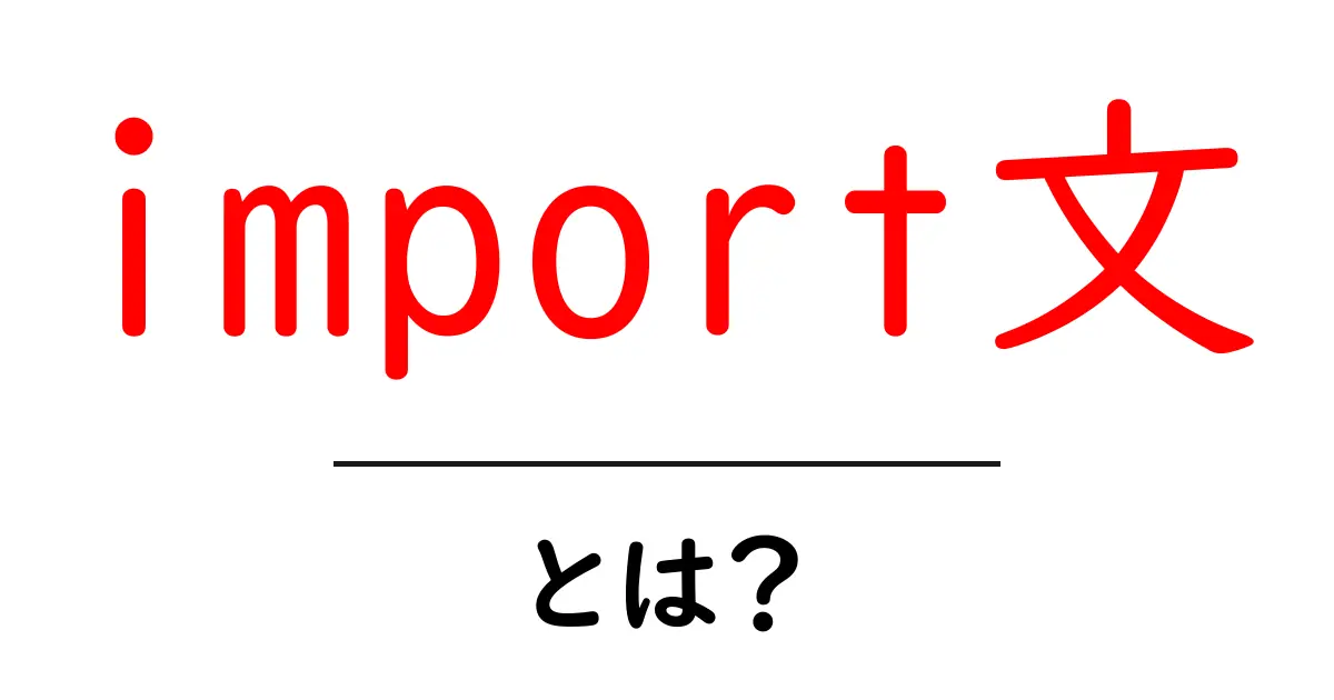 import文とは？初心者でも分かる使い方と基本の解説共起語・同意語・対義語も併せて解説！