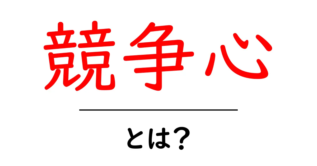 競争心・とは？初心者のためのわかりやすい解説と活用のコツ共起語・同意語・対義語も併せて解説！