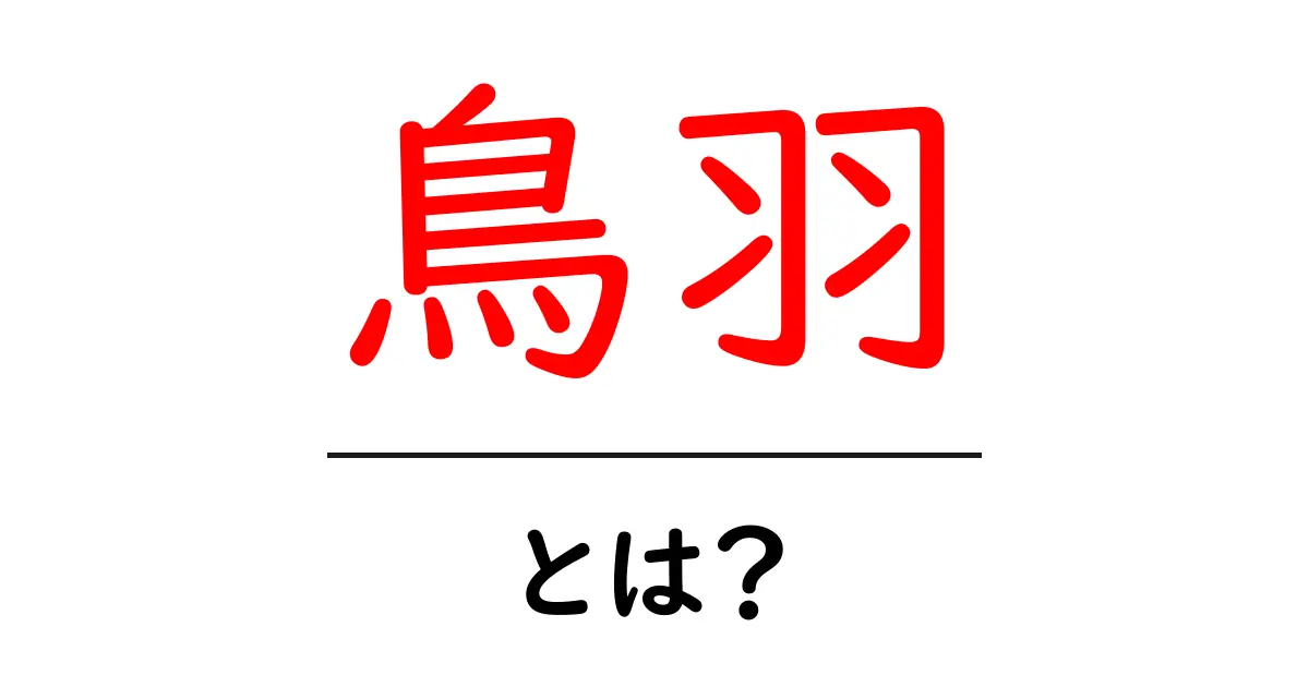 鳥羽とは？初心者向けにやさしく解説する基礎ガイド共起語・同意語・対義語も併せて解説！