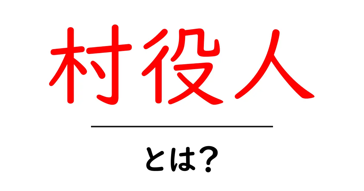 村役人・とは？初心者向けにわかりやすく解説共起語・同意語・対義語も併せて解説！