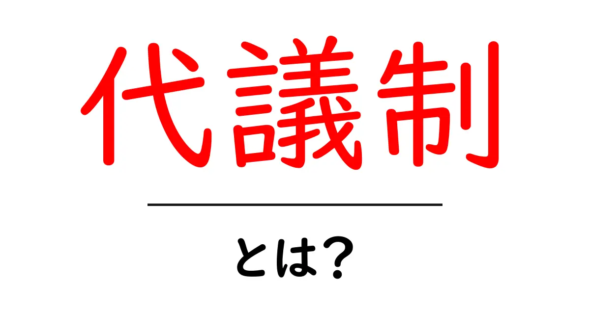 代議制・とは？初心者にもわかる解説と仕組み共起語・同意語・対義語も併せて解説！