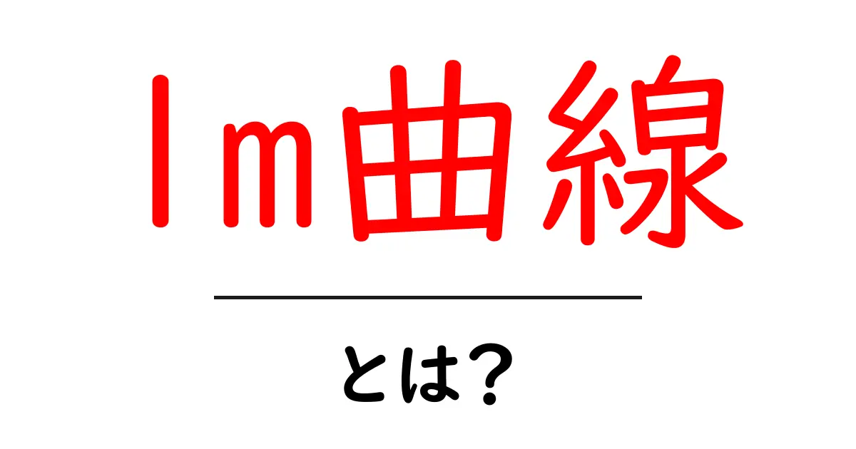 lm曲線・とは？初心者でもわかる経済の基本をやさしく解説共起語・同意語・対義語も併せて解説！