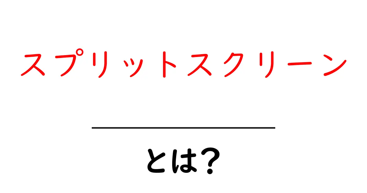 スプリットスクリーンとは?初心者のための基本と使い方ガイド共起語・同意語・対義語も併せて解説!