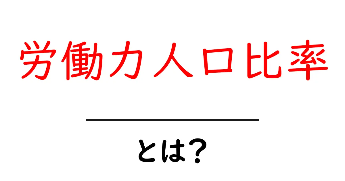 労働力人口比率とは？最新データで読み解く日本の労働市場の現状共起語・同意語・対義語も併せて解説！