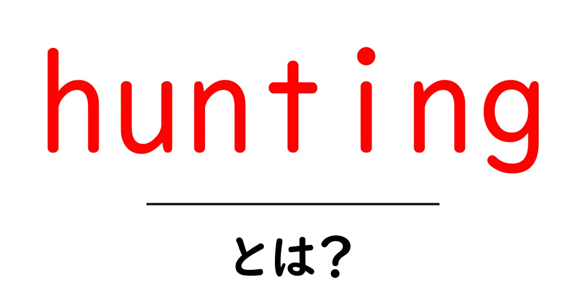 huntingとは？初心者にもわかる意味・使い方・SEO対策ガイド共起語・同意語・対義語も併せて解説！