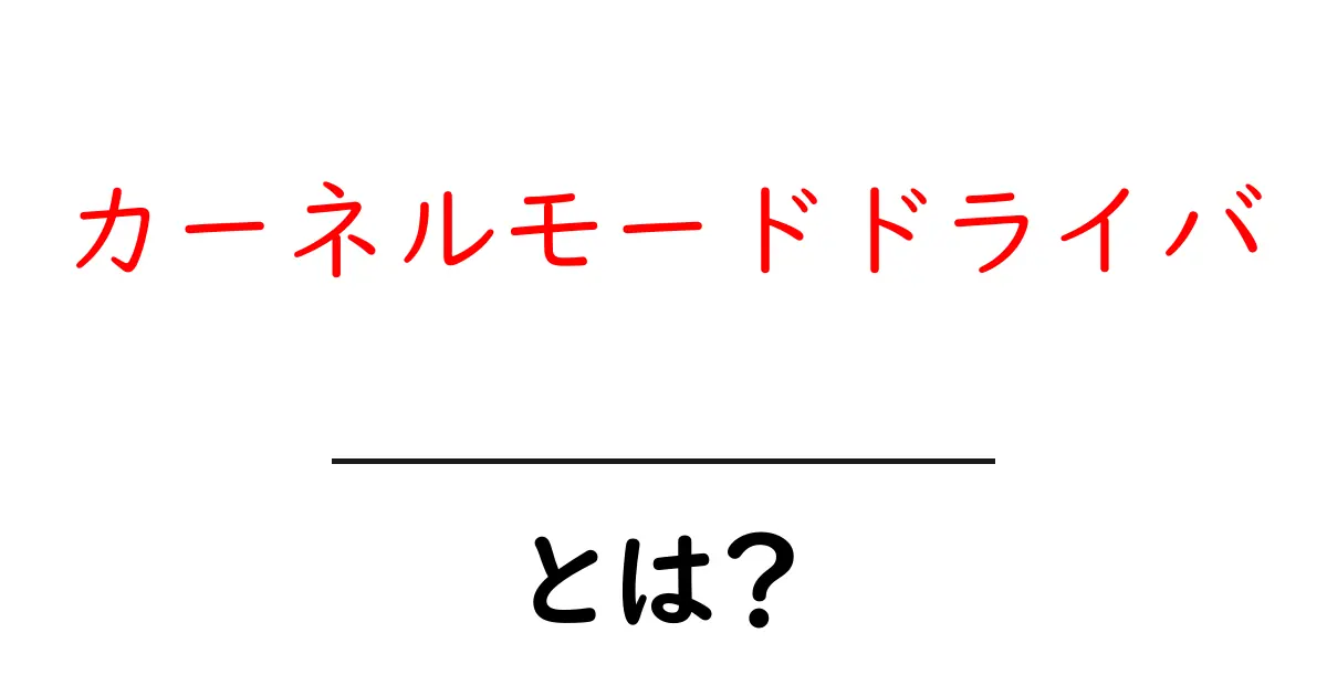 カーネルモードドライバとは?初心者が理解すべき基本と仕組みを徹底解説共起語・同意語・対義語も併せて解説!