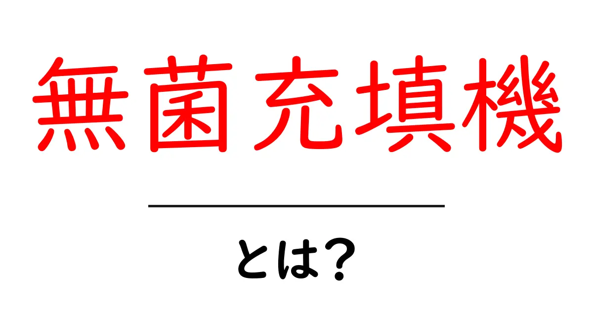 無菌充填機とは何かを徹底解説 使い方とポイント共起語・同意語・対義語も併せて解説！