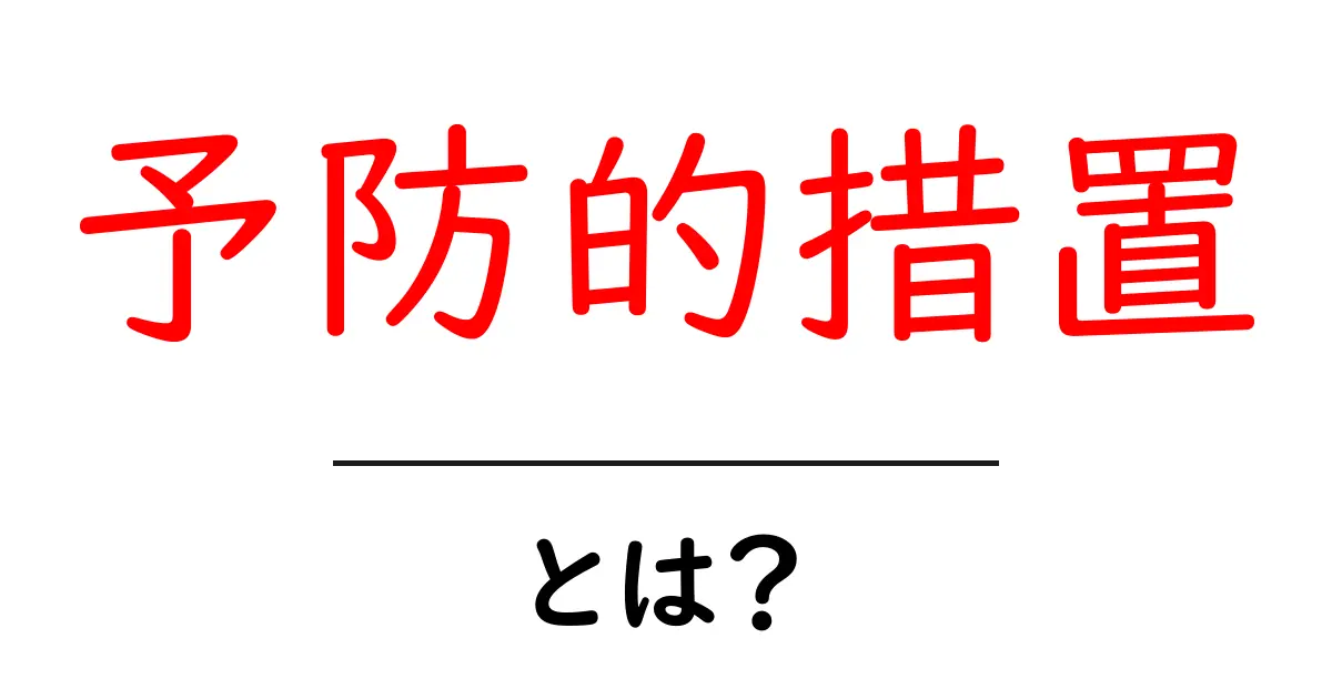 予防的措置・とは？初心者にも分かる基本と日常での活用法共起語・同意語・対義語も併せて解説！
