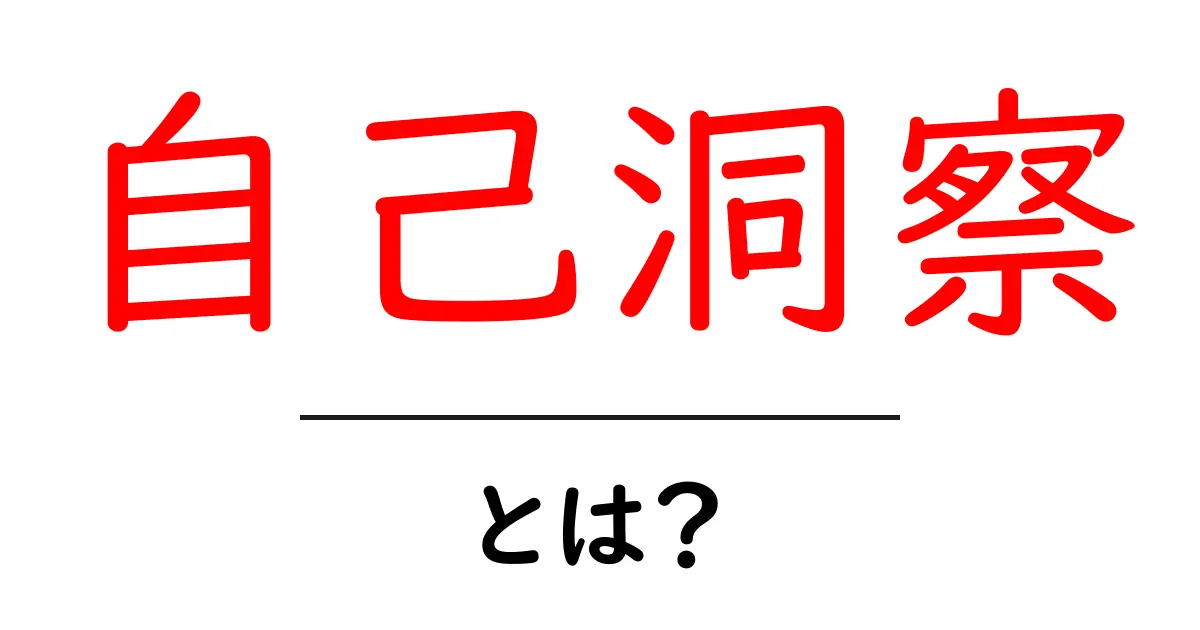 自己洞察・とは？初心者にもわかる基本と実践ガイド共起語・同意語・対義語も併せて解説！