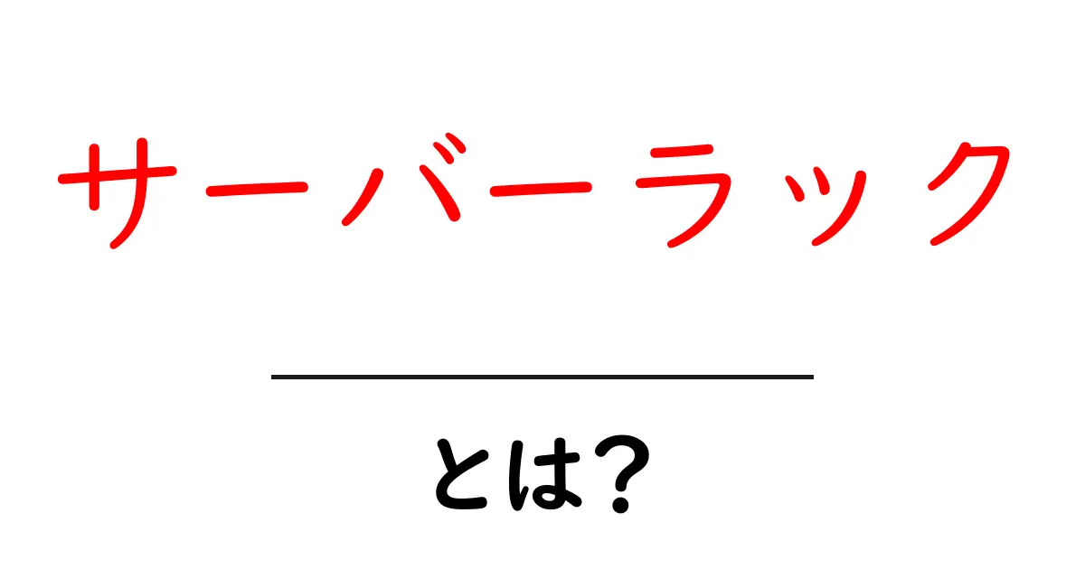 サーバーラックとは？初心者でもすぐ分かる使い方と選び方共起語・同意語・対義語も併せて解説！