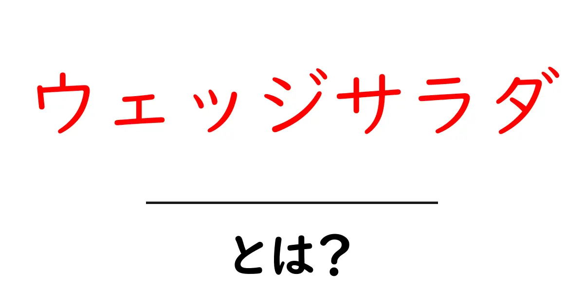 ウェッジサラダ・とは？初心者にもわかる基本と作り方ガイド共起語・同意語・対義語も併せて解説！
