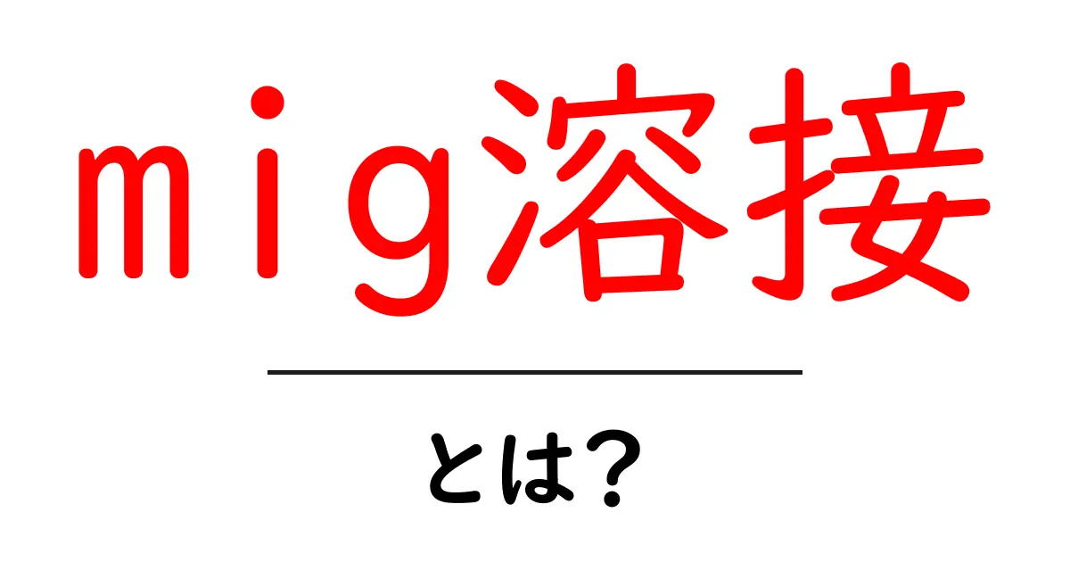 mig溶接とは？初心者にもわかる基本と使い方のポイント共起語・同意語・対義語も併せて解説！